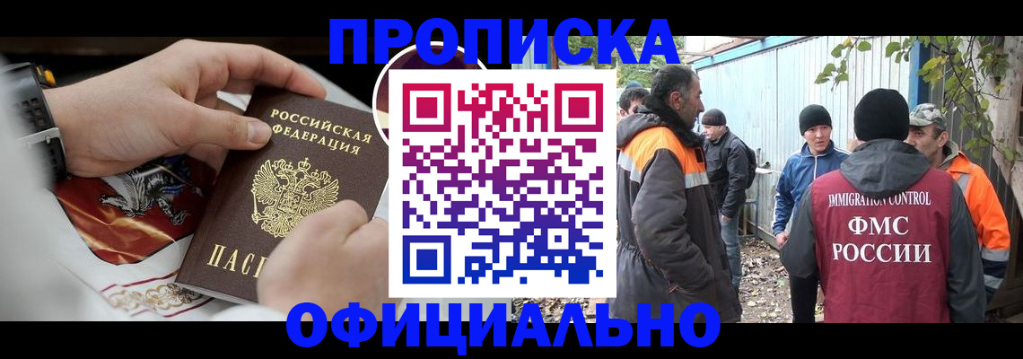 временная прописка в Бабаево